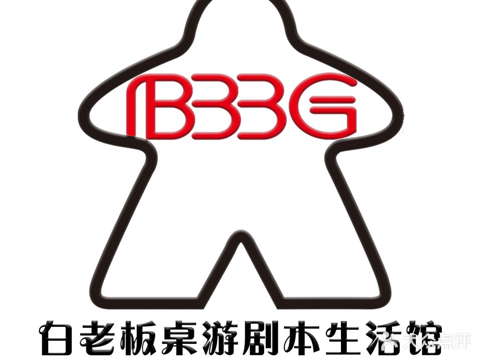 白老板的桌游馆(中赢广场店)