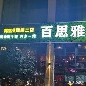 百斯雅精酿酒馆(体育场店)