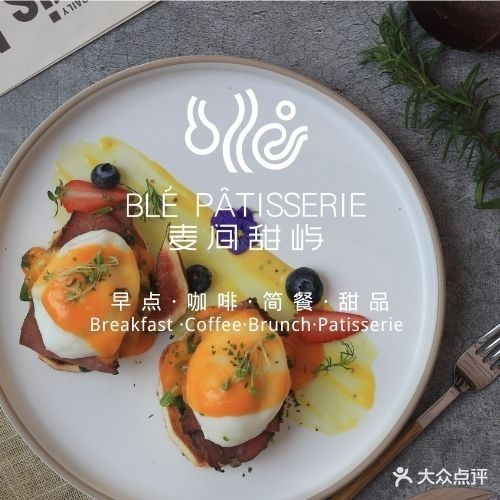 ble patisserie&brunch·麦间甜屿(MOCO168店)