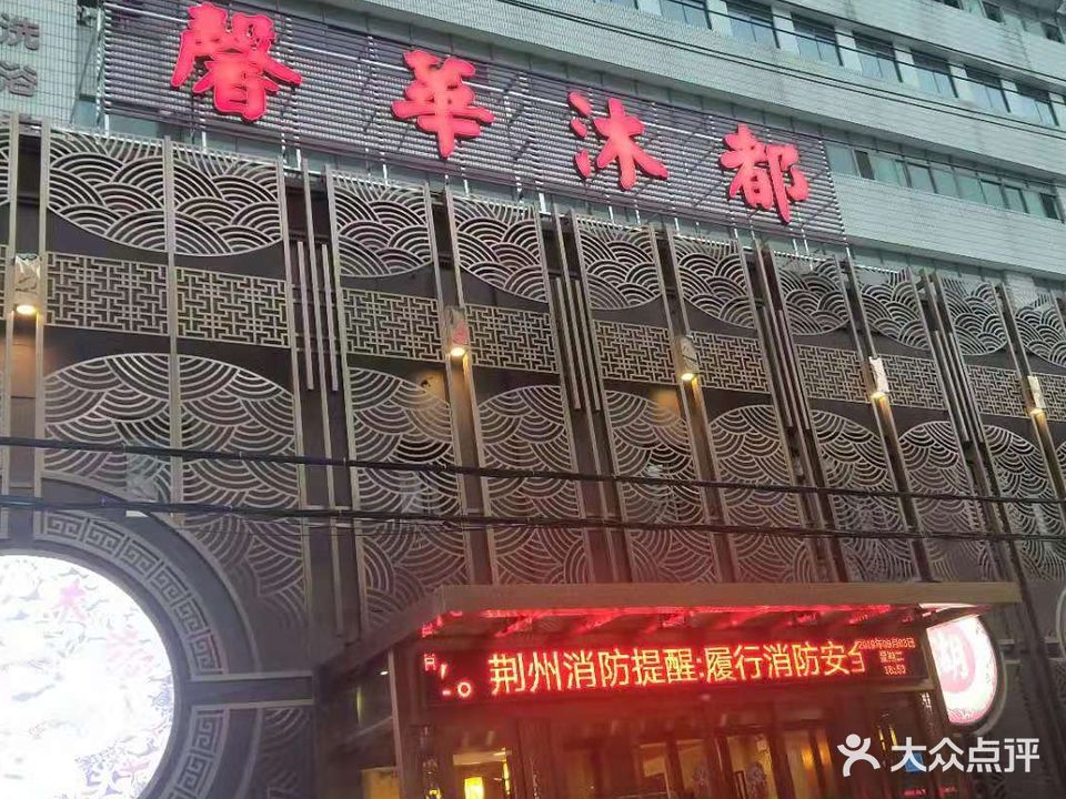 馨华沐都(太岳路店)