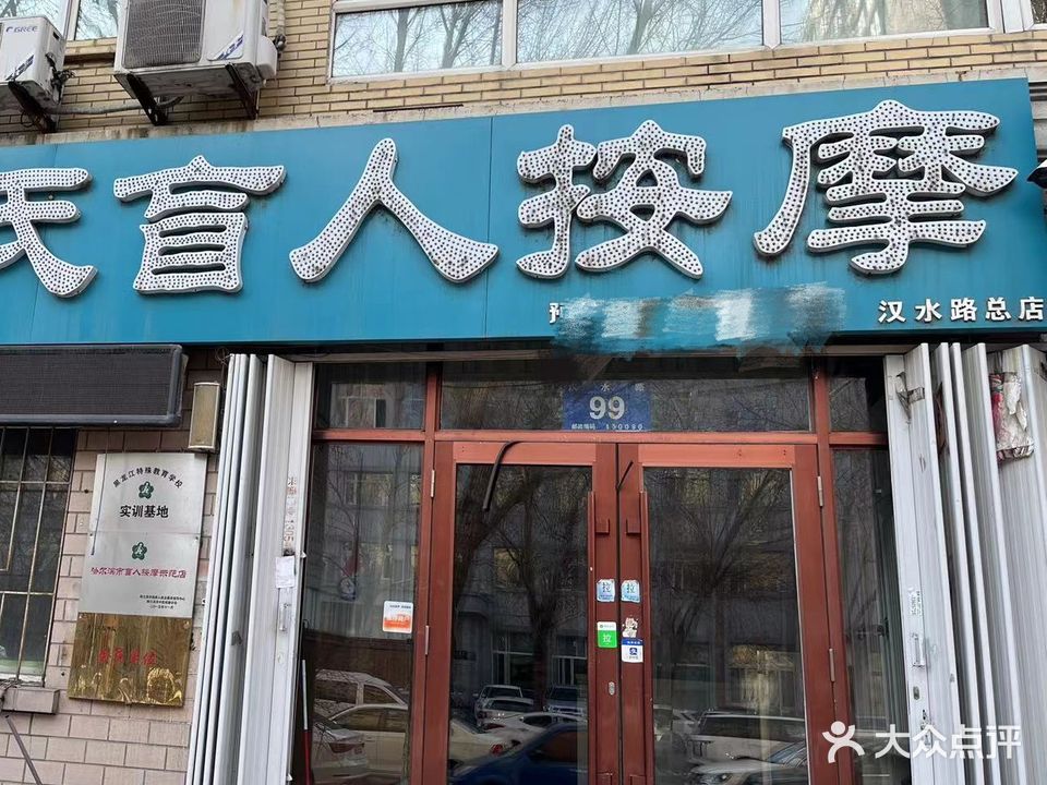 首选尚氏盲人按摩(汉水路总店)
