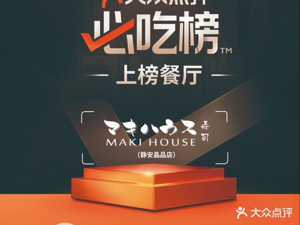 Maki House寿司大(长宁来福士东八区店)