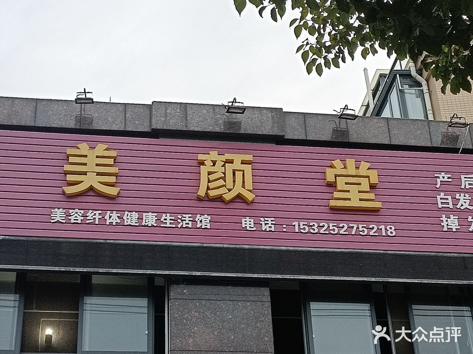 美颜堂美容健康生活馆(银河路店)