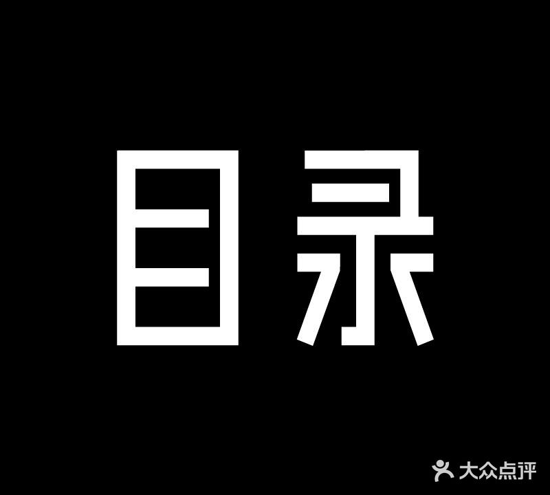 目录(城西银泰城店)