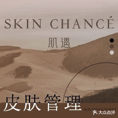 肌遇皮肤管理SPA(南亚店)