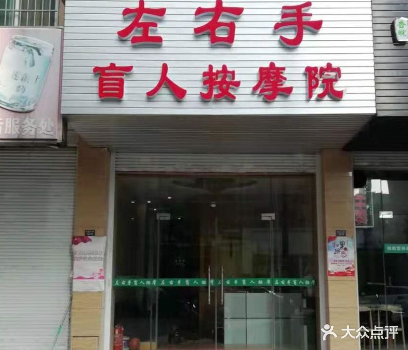 左右手盲人按摩院