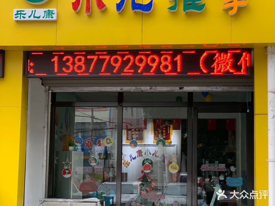 乐儿康小儿推拿(海洋之窗店)