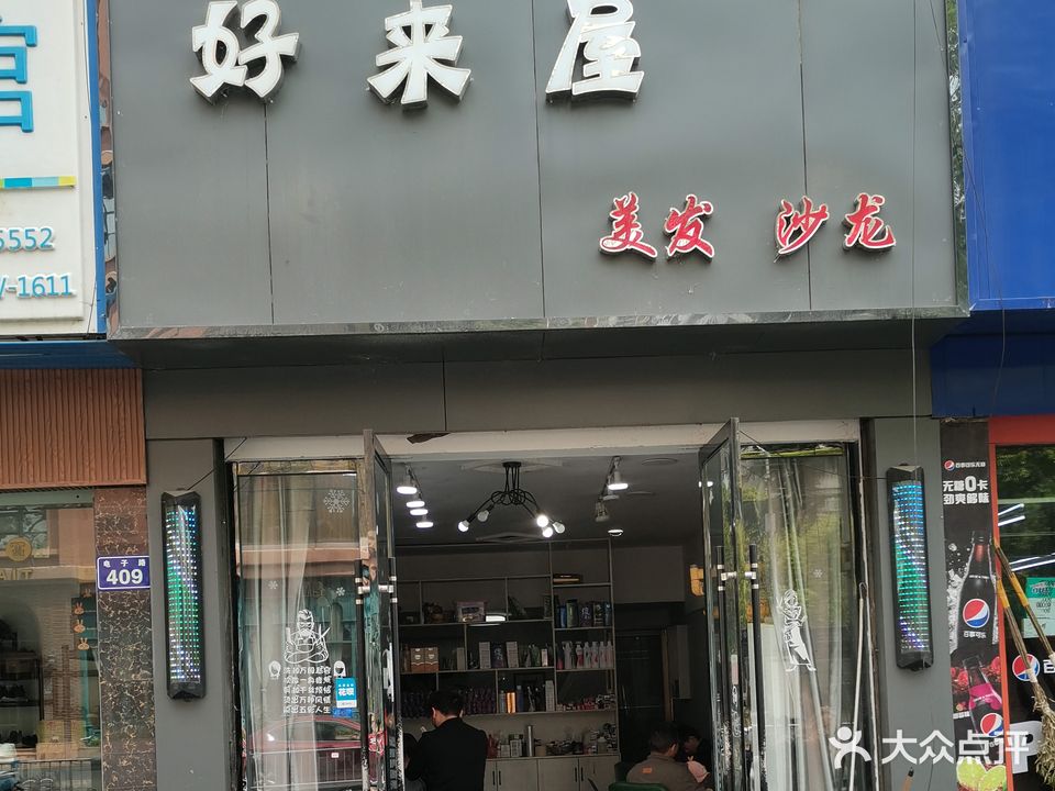 好来屋美发店(电子路店)