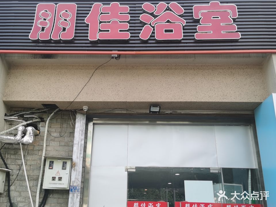 朋佳浴室足疗(宁六路店)