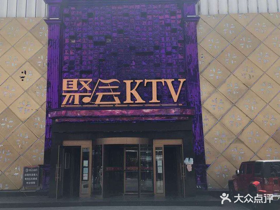 聚会KTV量贩式KTV