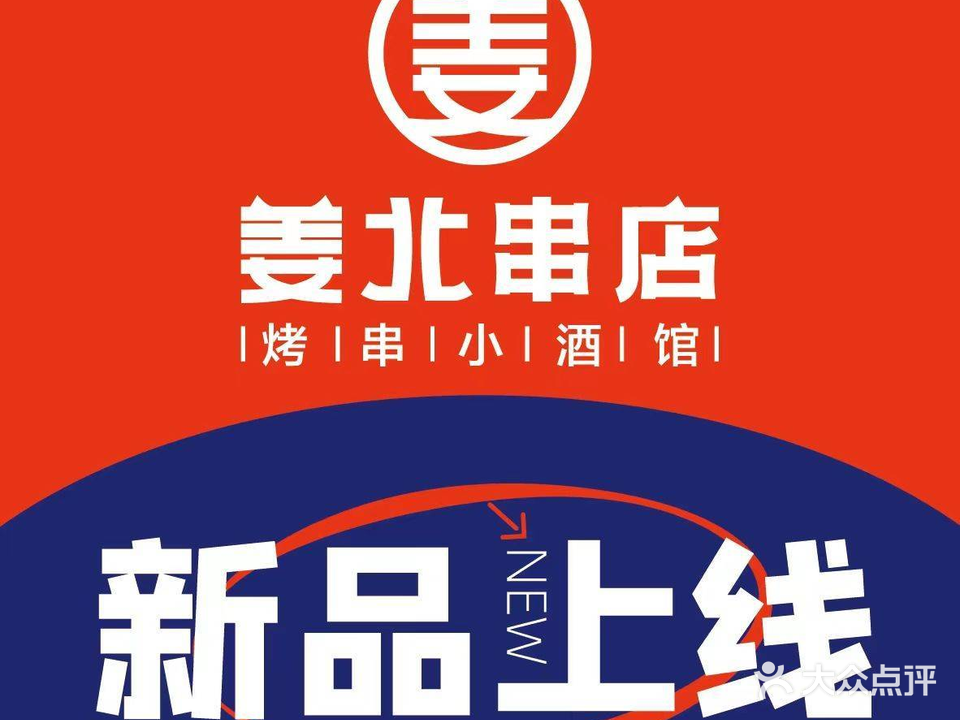 江北串店·海鲜·烧烤(首店)