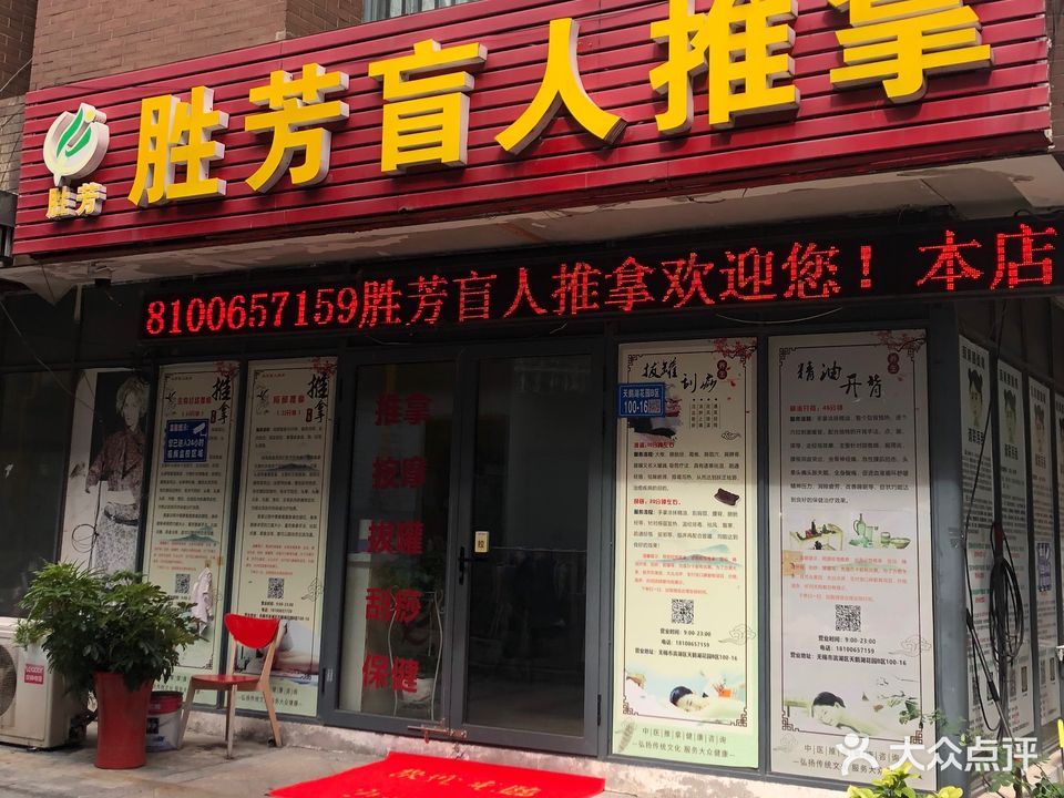 胜芳盲人推拿(天鹅湖店)