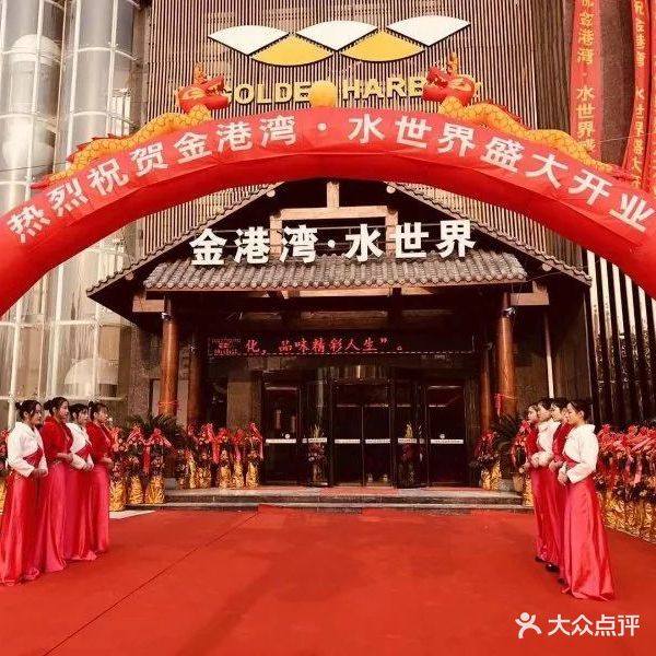 金港湾·水世界(鼎盛店)