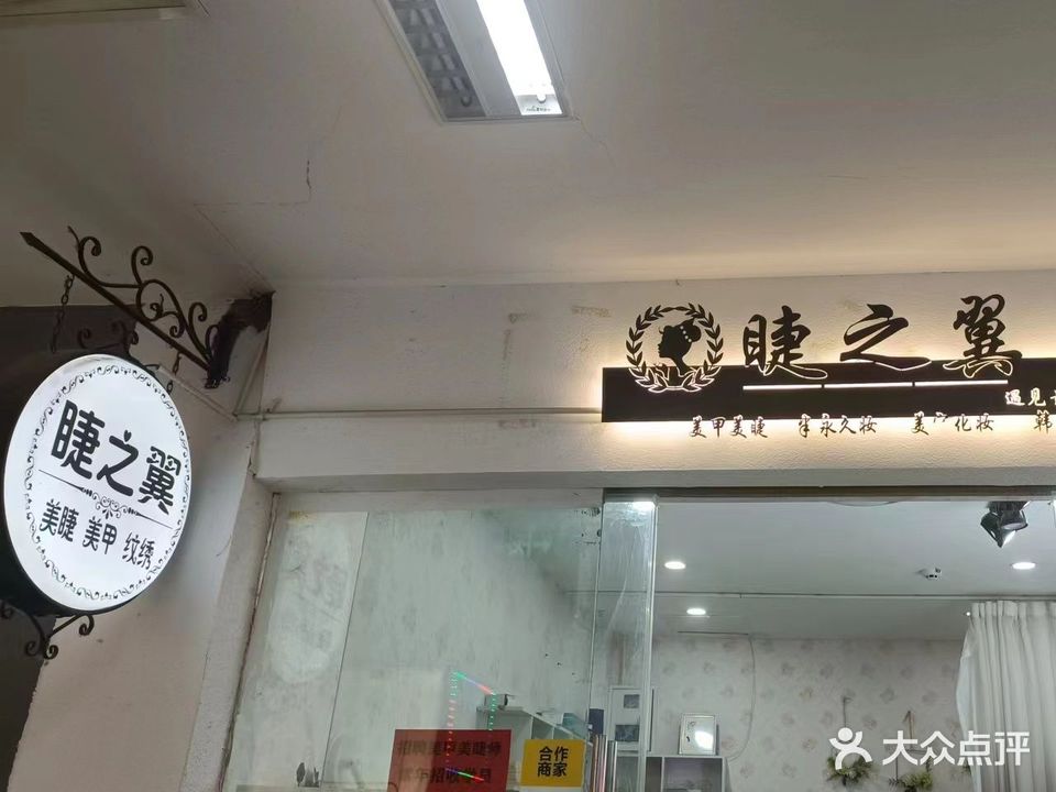 睫之翼(蓝天国际商贸城店)