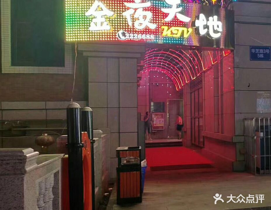 金夜天地KTV