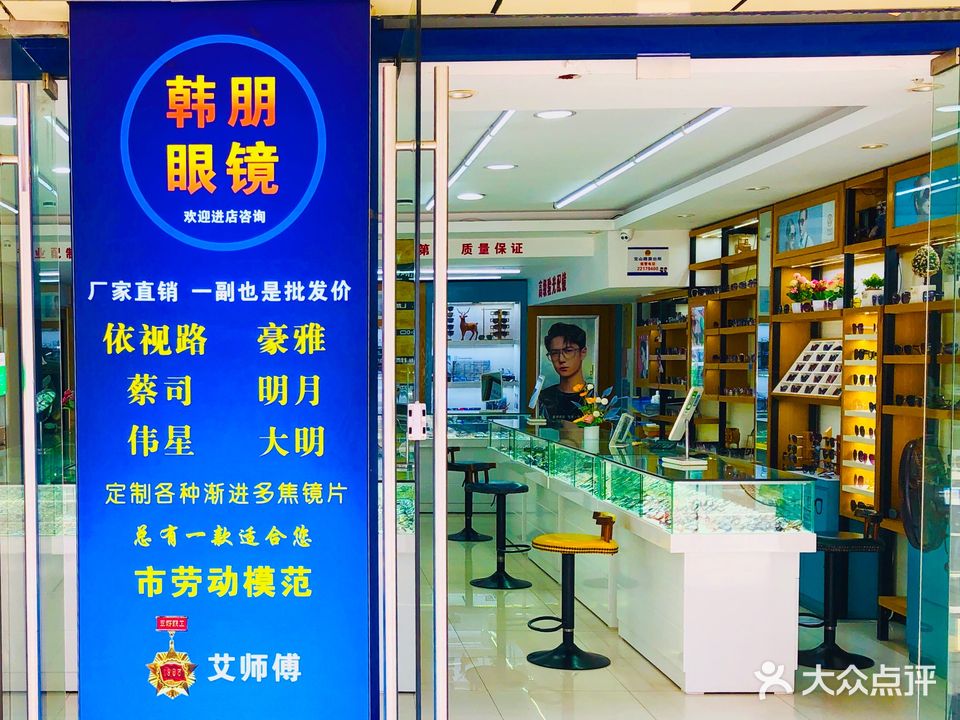 韩朋眼镜
