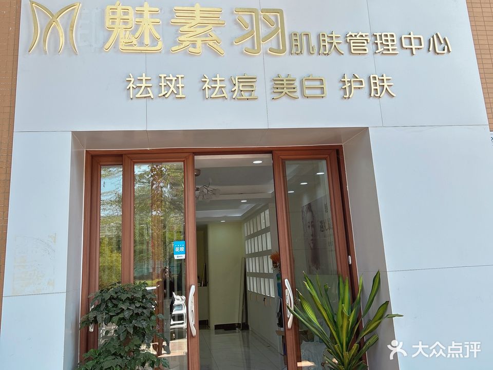 魅素羽肌肤管理中信(凤城郦都一期店)