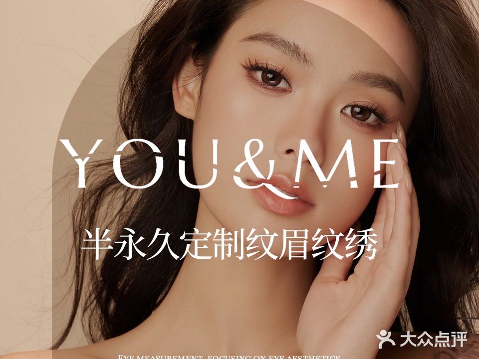 You&Me.韩式半永久定制纹眉纹绣(长九店)