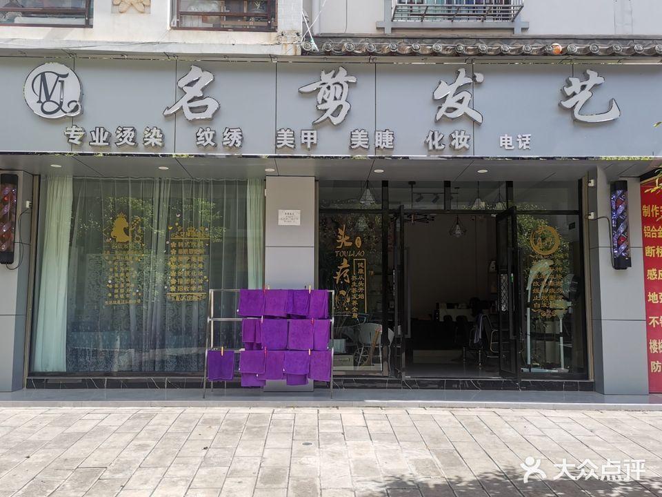 名剪发艺(东盛西路店)
