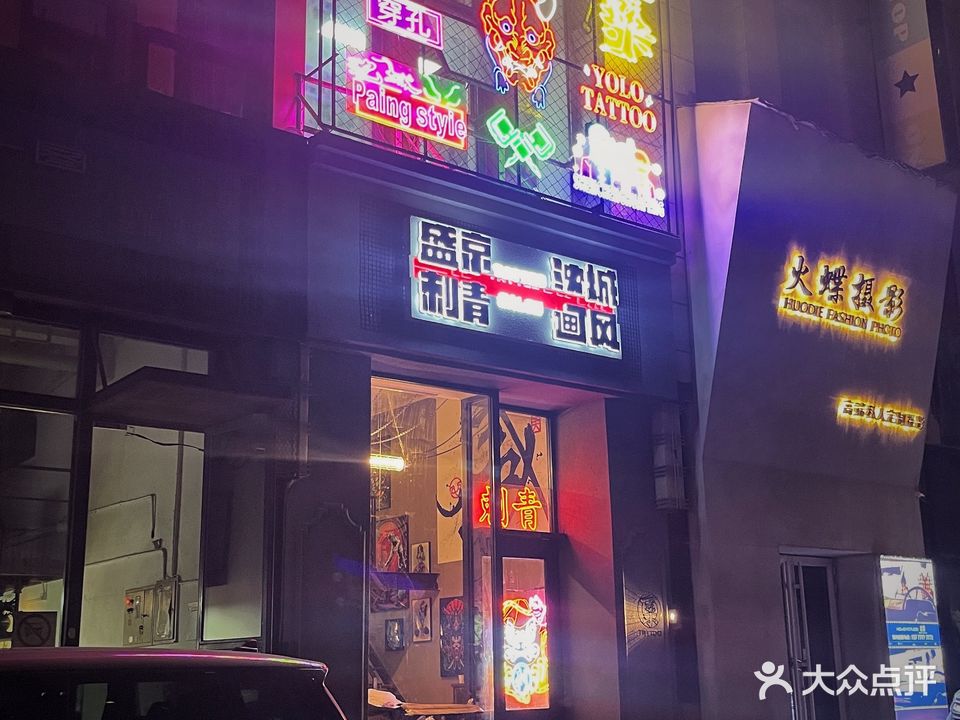 盛京刺青(万达广场A座店)