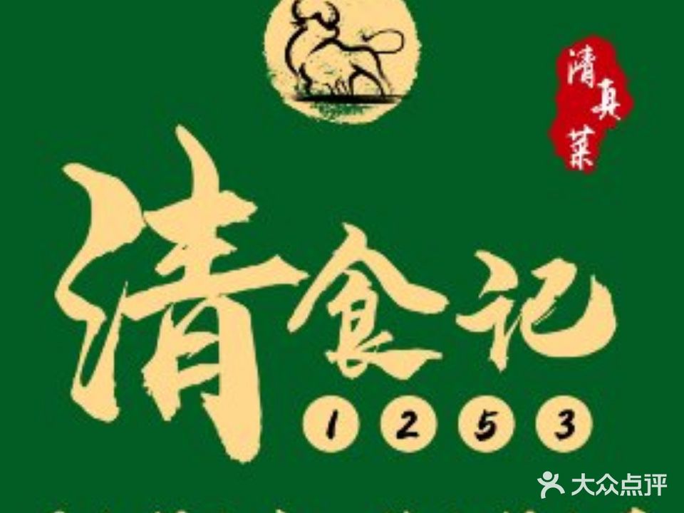 清食记1253清真餐厅