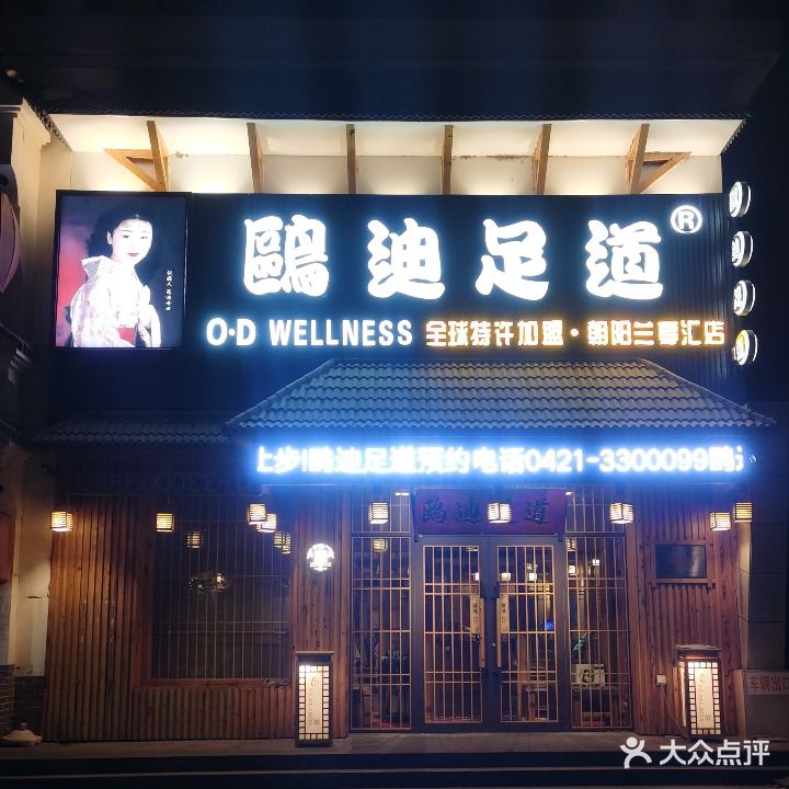 欧迪足道(朝阳兰亭汇店)