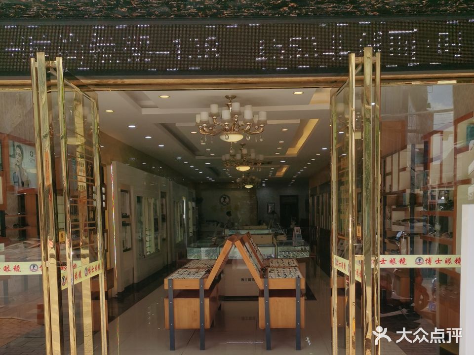 博士眼镜(大新店)