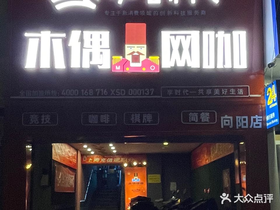 木偶网咖(新华东路店)