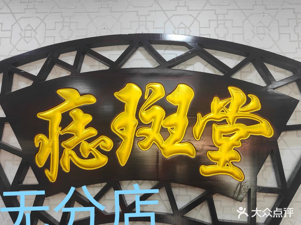 痣斑堂黑痣祛痣点痣去痣取痣雀斑(上海总店)