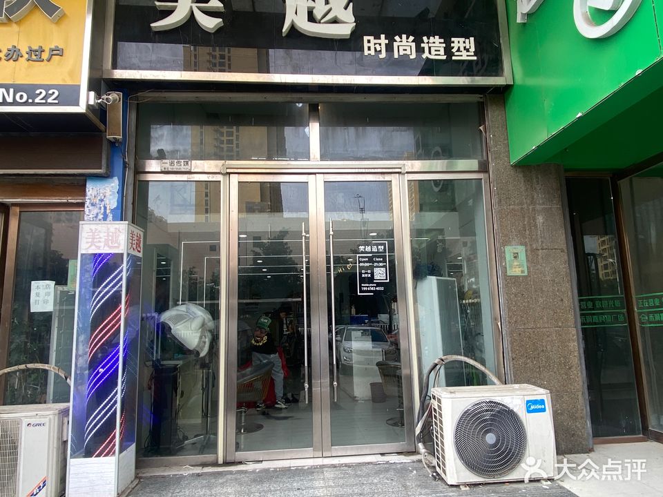 美越烫染号造型店