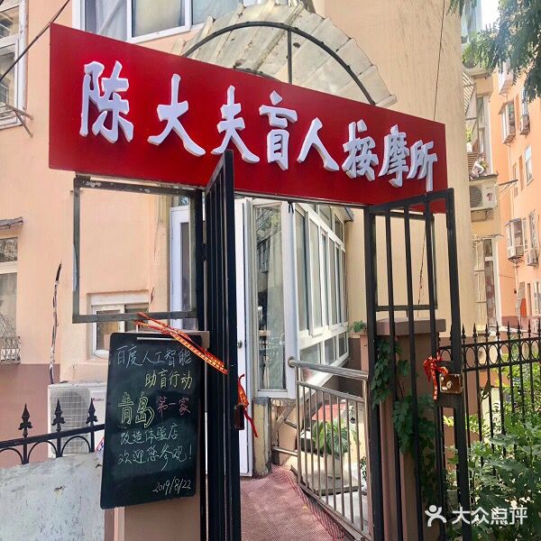 陈大夫盲人按摩所(九水家园店)