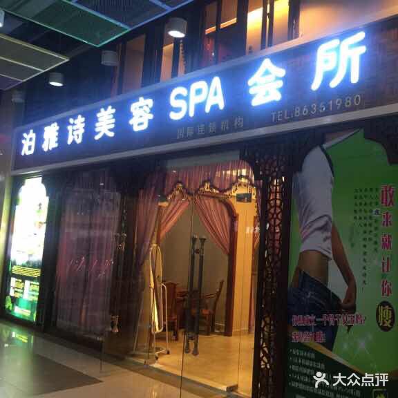 泊雅诗美容SPA会所(万科红生活广场店)