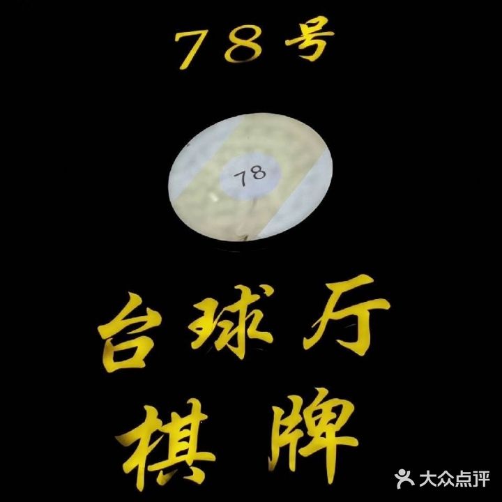 78号台球厅棋牌