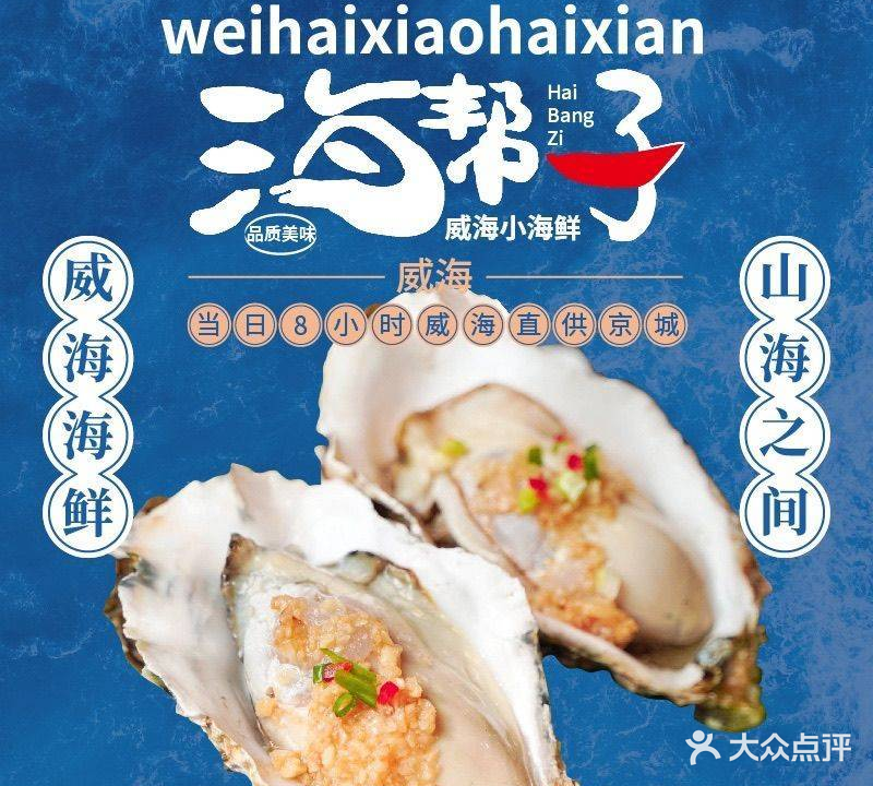 海帮子威海小海鲜(旧宫店)