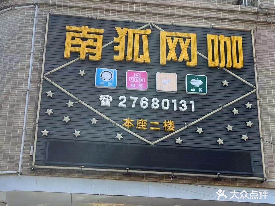 南狐网咖(杏坛店)