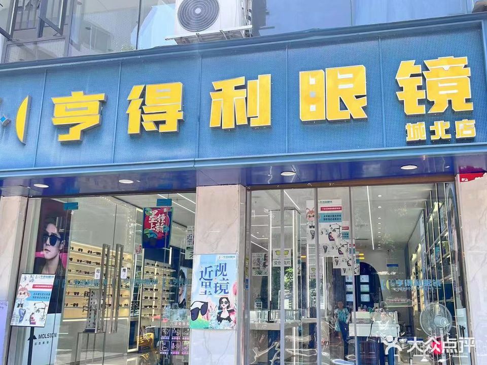 亨得利眼镜(城北店)