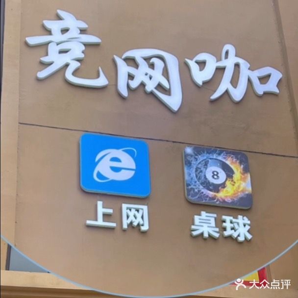 竞网咖(大帽天街店)