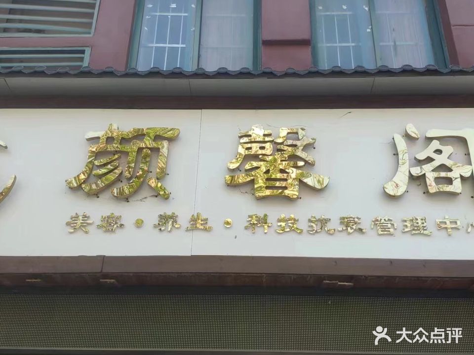 颜馨阁美容养生