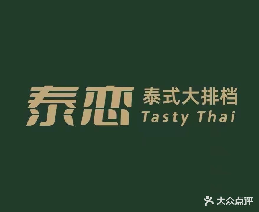 泰恋泰式大排档(万象汇A馆店)