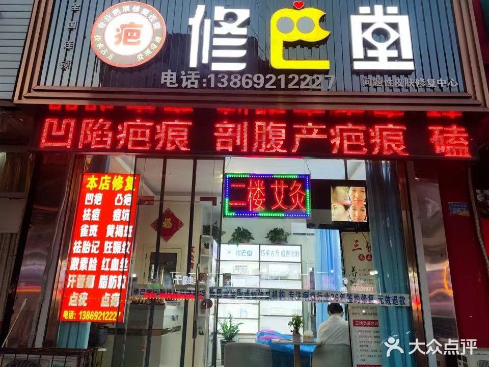 修巴堂(东地大街店)