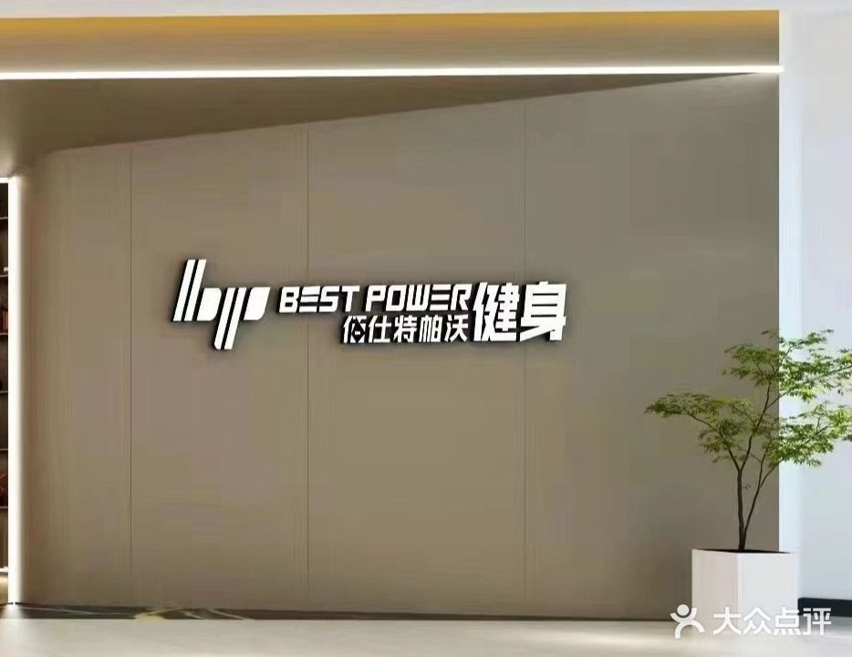 佰仕特帕沃健身连锁(城市商业中心店)