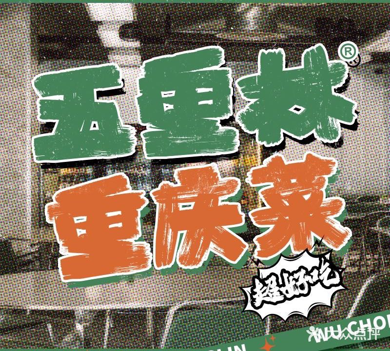 五重林·重庆排档(常州首店)