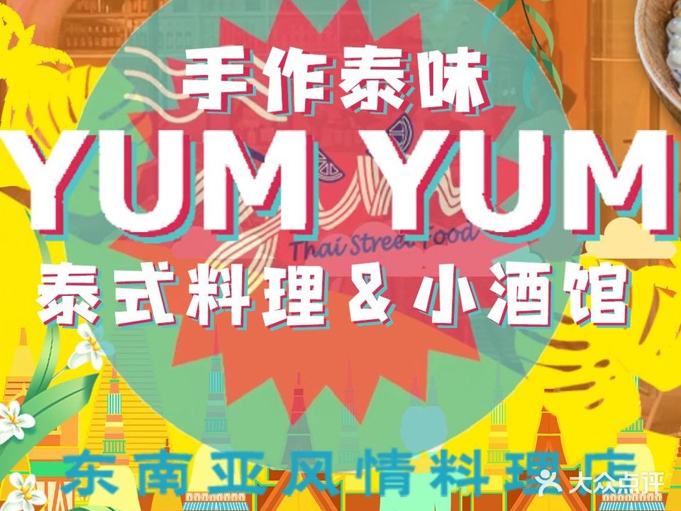 YUMYUM悠米·泰式料理&小酒馆(鎏嘉码头点)