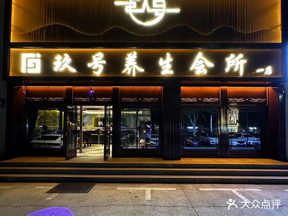 玖号会所(固安店)
