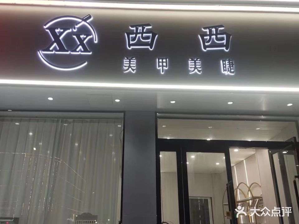 西西美甲小铺