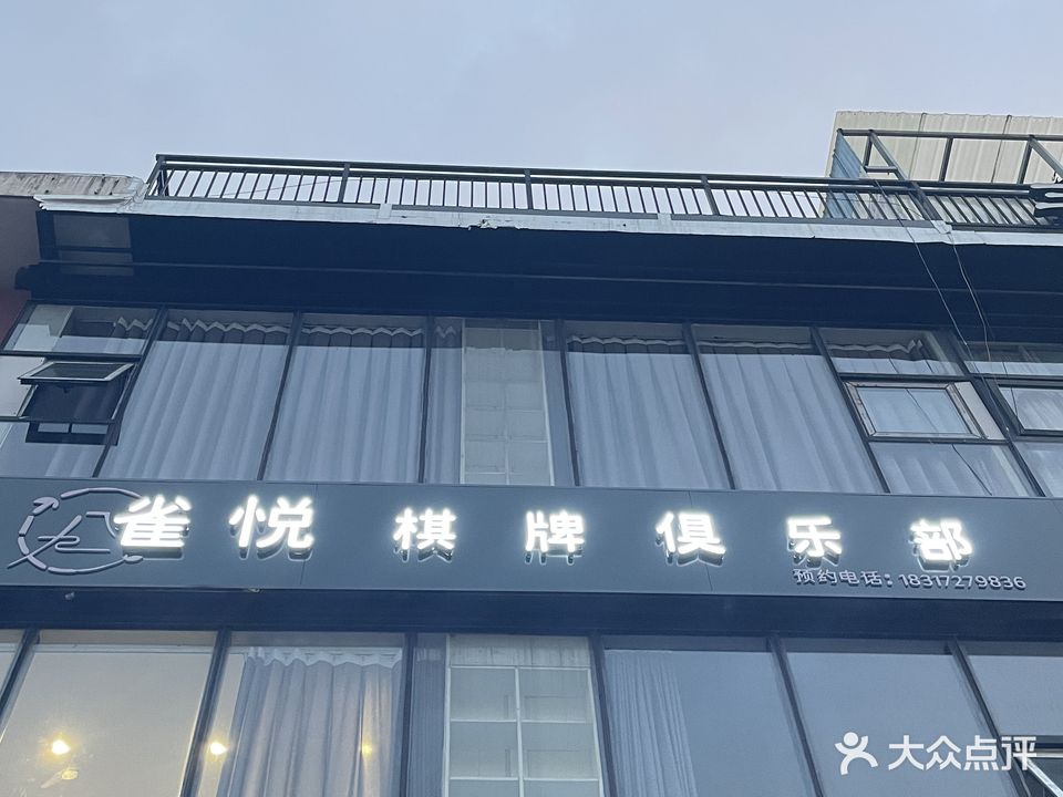 雀越棋牌俱乐部