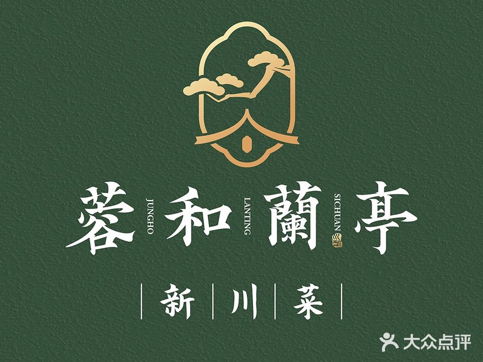 容和兰亭·新川菜