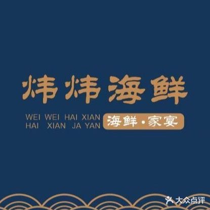炜炜海鲜