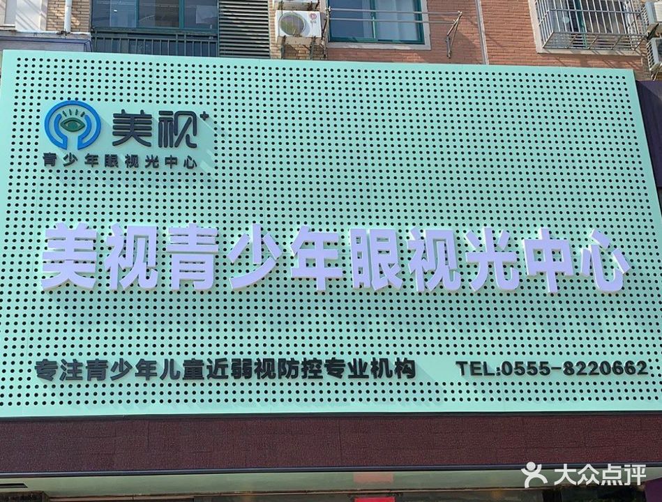 美视青少年眼视科中心(国际华城店)
