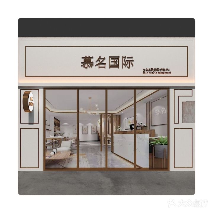 慕名国际美容spa会所